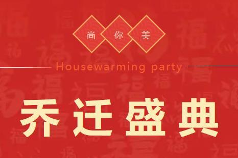 尚你美喬遷盛典·暨乘風(fēng)破浪的WINNER伙伴大會(huì)圓滿成功