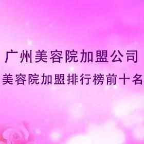 廣州美容院加盟公司，廣州美容院加盟排行榜前十名
