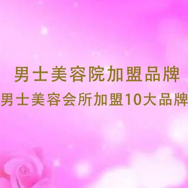 男士美容院加盟品牌，男士美容會所加盟10大品牌