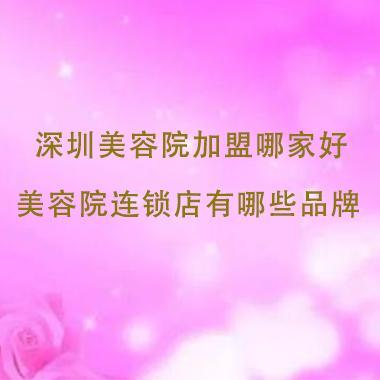 深圳美容院加盟哪家好，深圳美容院連鎖店有哪些品牌