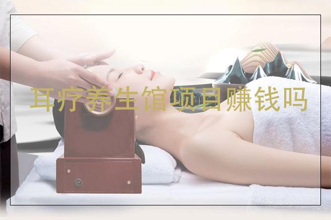 耳療養(yǎng)生館項(xiàng)目賺錢嗎，耳療項(xiàng)目市場(chǎng)怎么樣
