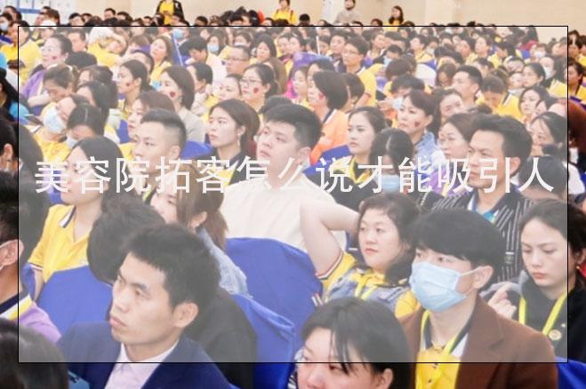美容院拓客怎么說(shuō)才能吸引人，美容院去外面拓客的話術(shù)