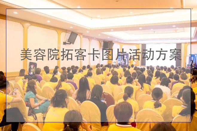 美容院拓客卡圖片活動(dòng)方案，美容院拓客卡怎么做更吸引人