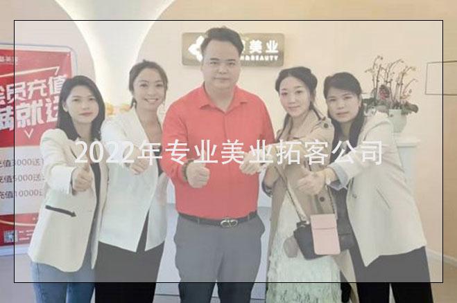遼寧美業(yè)拓客，2022年專業(yè)美業(yè)拓客公司