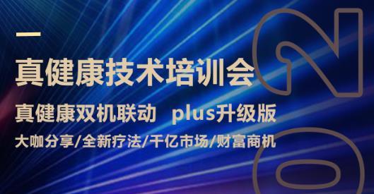 真健康技術(shù)培訓(xùn)會(huì)（2022年8月8 - 9日）