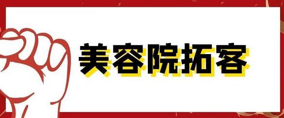 美容院拓客有那些好方法，怎么做拓客活動比較有用？