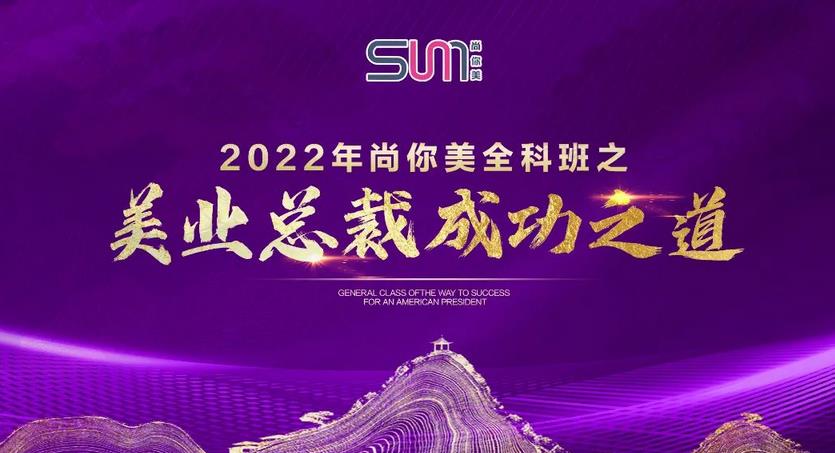 2022年尚你美全科班之美業(yè)總裁成功之道圓滿成功