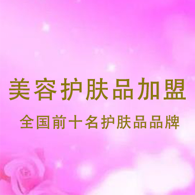 美容護膚品加盟_全國前十名護膚品品牌