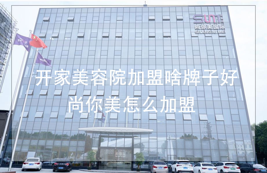 開家美容院加盟啥牌子好