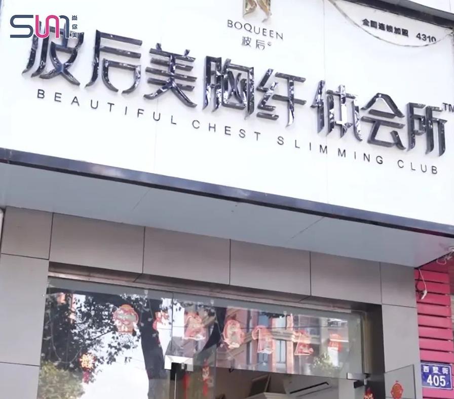 波后美胸纖體會(huì)所，美容院加盟探店視頻
