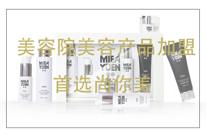 美容院美容產品加盟，尚你美廠家供應商，全程扶持雙收項目