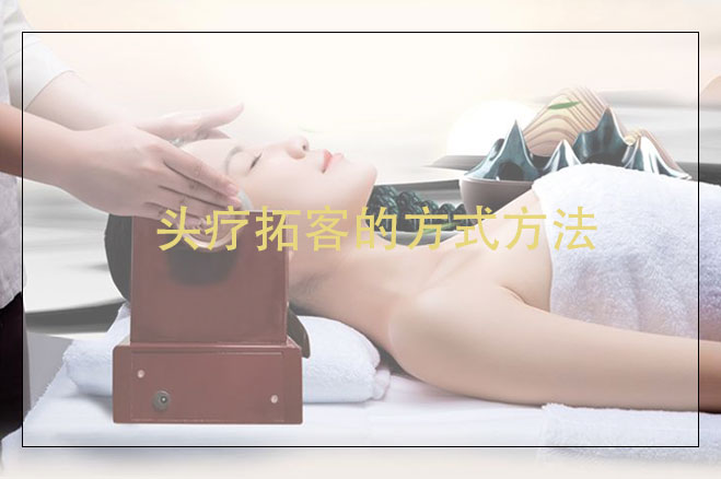 頭療拓客的方式方法，頭療拓客卡應(yīng)該怎么做？