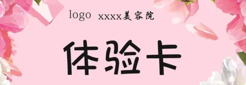 利用免費(fèi)體驗(yàn)卡、友情卡拓客