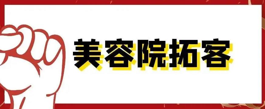 長沙美容院拓客公司，找哪家比較好