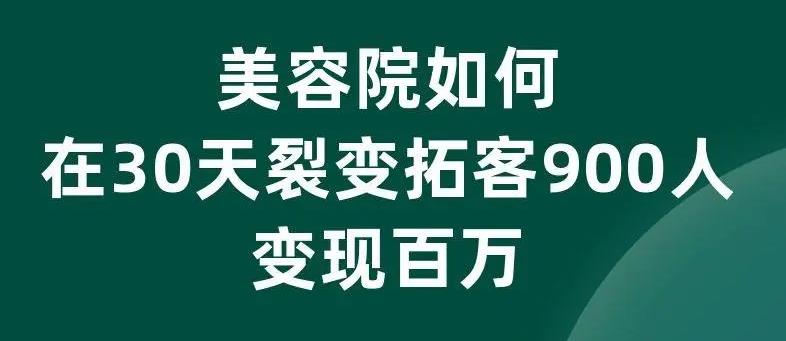 美業(yè)拓客話術(shù)大全，美業(yè)如何拓客效果好