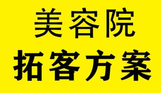 美業(yè)拓客營銷方案咨詢哪家合適