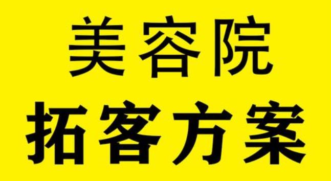 嘉興美業(yè)拓客營(yíng)銷找哪家好