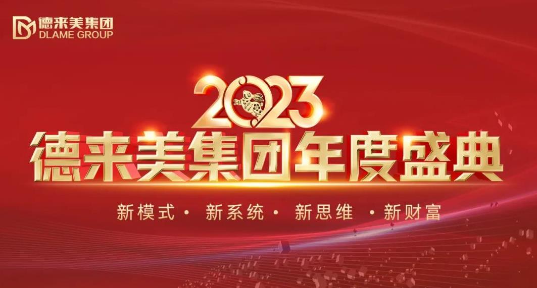 德來美集團 2023年度盛典璀璨盛啟，共襄美業(yè)新藍圖