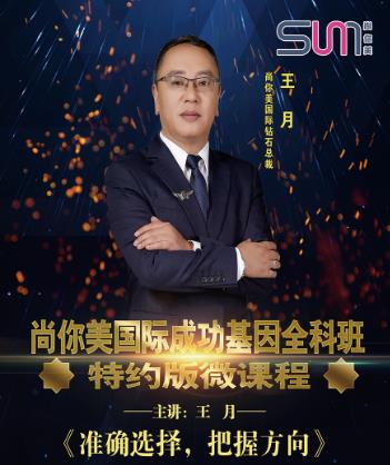 尚你美國(guó)際鉆石總裁王月先生