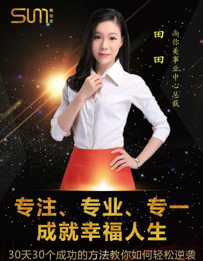 尚你美事業(yè)中心總裁田田