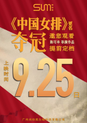 見證女排精神！尚你美牽手《女排》，9月25日邀您一起觀影《奪冠》