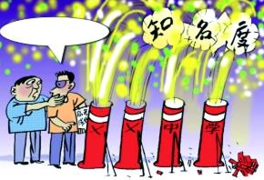 三、看品牌的知名度