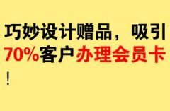 美容院如何精準(zhǔn)引流，做贈品引流怎么設(shè)計(jì)最吸引人？