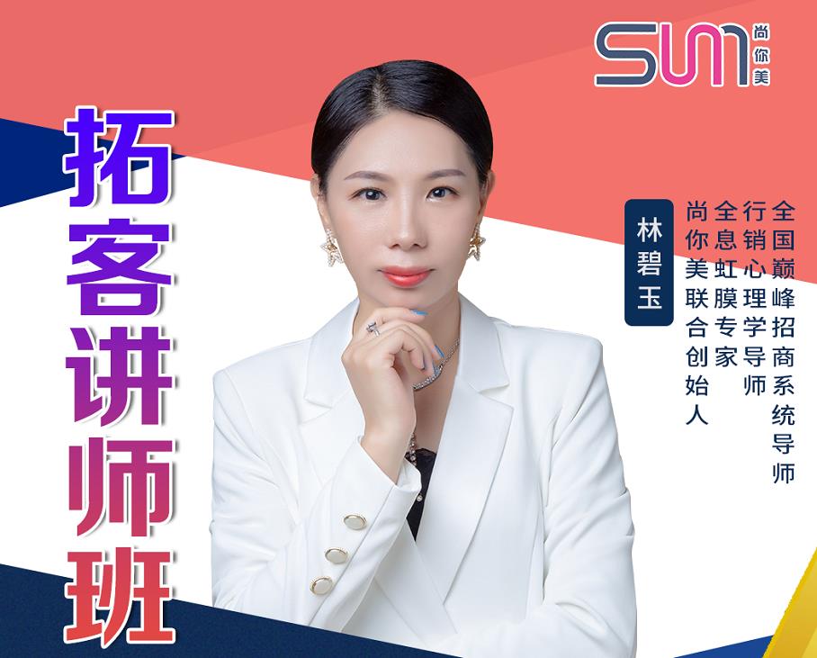 尚你美聯(lián)合創(chuàng)始人林碧玉女士