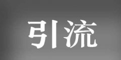 美容院如何引流截流回流，引流客戶有什么方式賺錢?