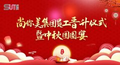 尚你美集團(tuán)2021員工晉升儀式暨中秋團(tuán)圓宴圓滿成功