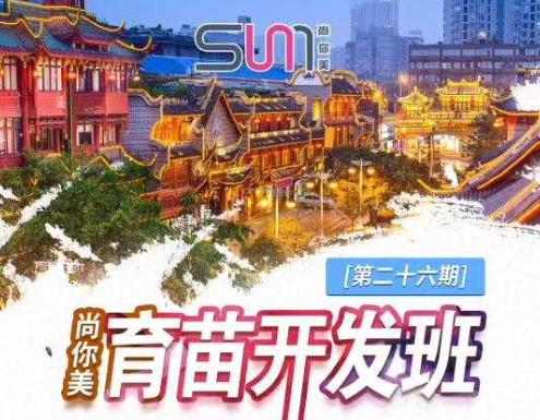 尚你美第26期育苗開發(fā)班【四川站·預(yù)告開課】