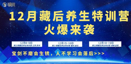 12月藏后養(yǎng)生特訓(xùn)營(yíng)火爆來(lái)襲 | 課程預(yù)告