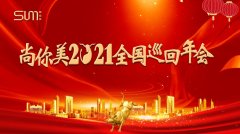 場(chǎng)場(chǎng)火爆 全國(guó)沸騰 | 2021年尚你美全國(guó)巡回年會(huì)全國(guó)各地火爆開(kāi)啟